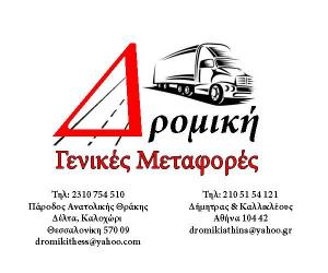 Δρομική