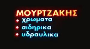 Μουρτζάκης Ιωάννης