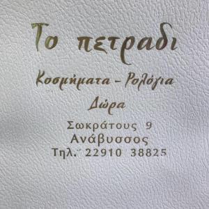 Το Πετράδι Σουγιάννης
