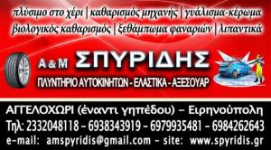 Α&Μ Σπυρίδης