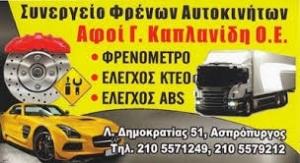 Αφοί Καπλανίδη