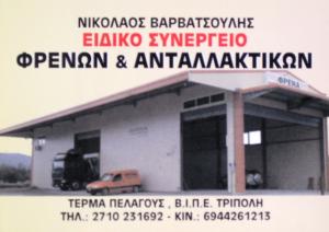 Βαρβατσούλης Νικόλαος