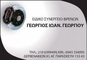 Γεωργίου Γεώργιος
