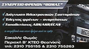 Συνεργείο Φρένων Θωμάς