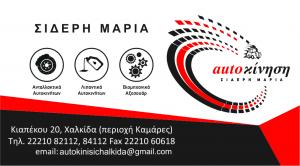 AutoΚίνηση Σίδερη Μαρία / Autokinisi Sideri Maria