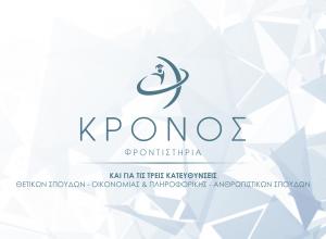 Φροντιστήρια Κρόνος