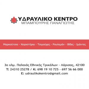 Υδραυλικό Κέντρο Μπαμπούρης Παναγιώτης