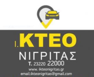 ΙΚΤΕΟ Νιγρίτας