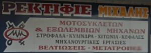 Ρεκτιφιέ Μιχάλης