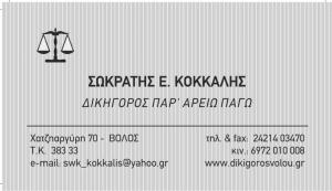 Κόκκαλης Σωκράτης