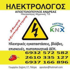 Ηλεκτρολόγος Πάτρα Αποστολόπουλος Ανδρέας