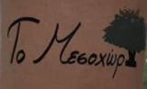 Tο Μεσοχώρι