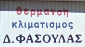 Δ Φασούλας