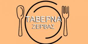 Ζέρβας