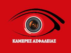 Κάμερες Ασφαλείας Χαλκίδα