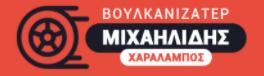 Βουλκανιζατέρ Μιχαηλίδης Χαράλαμπος