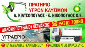 Βουλκανιζατέρ Κιλτσόπουλος Νικόπουλος