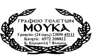 Μούκα Παρασκευή