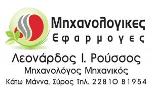 Μηχανολογικές Εφαρμογές Ρούσσος Λεονάρδος