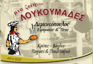 Μια Ζωή Λουκουμάδες