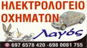 Ηλεκτρολογείο Οχημάτων Λαγός
