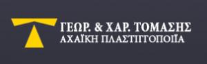 Αχαϊκή Πλαστιγγοποιϊα Τομάσης Χαράλαμπος & Γιώργος