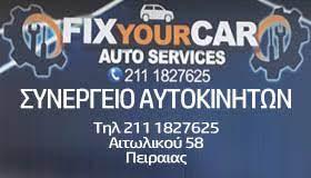 Συνεργείο Αυτοκινήτων FixyourCar Πειραιάς