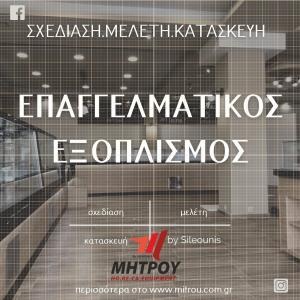 Μήτρου by Sileounis