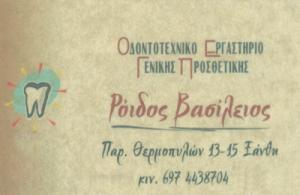 Ρόιδος Βασίλειος