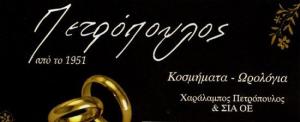 Πετρόπουλος  Χαράλαμπος