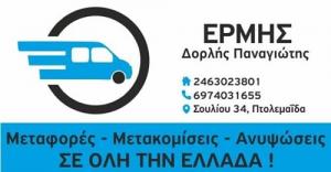 ΕΡΜΗΣ Δορλής Παναγιώτης