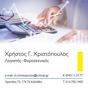 Χριστόπουλος Χρήστος