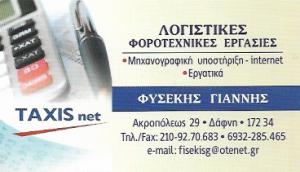 Φυσέκης Ιωάννης