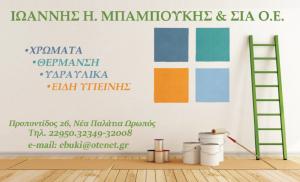 Μπαμπούκης Ιωάννης
