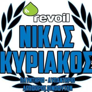 Revoil Νίκας Κυριάκος
