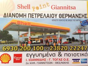 Shell Ιωαννίδης Τόγας