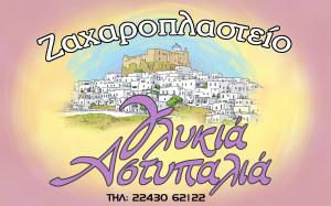 Γλυκιά Αστυπαλιά