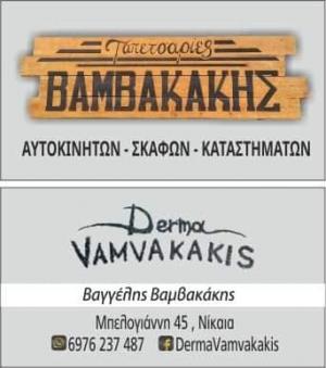 Βαμβακάκης Ευάγγελλος