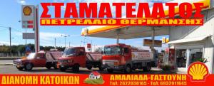 Shell Auto Gas Σταματελάτος