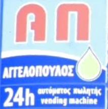 ΑΠ Αγγελόπουλος Χαρίλαος