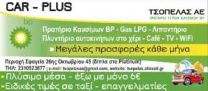 ΒP Τσοπέλας