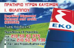 ΕΚΟ Φιλίππου