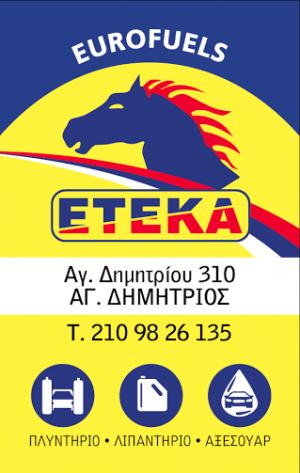 ΕΤΕΚΑ Eurofuels