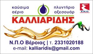 ΕΚΟ Αφοι Καλλιαριδη