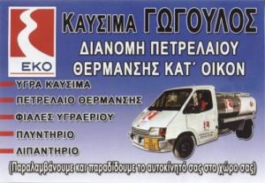 ΕΚΟ Γώγουλος Βασίλειος