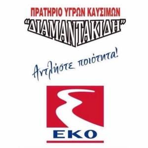 ΕΚΟ Διαμαντακίδης Χρήστος
