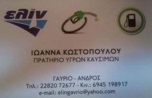 Elin Γαύριο Άνδρος Κωστοπούλου