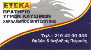 ΕΤΕΚΑ Μπιτσιούνης Χαράλαμπος