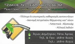 ΕΤΕΚΑ Τζάκος Σαπλαούρας