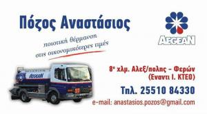 Aegean Πόζος Αναστάσιος